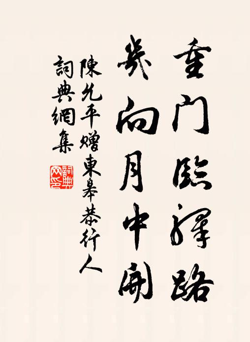 陈允平重门临驿路，几向月中开书法作品欣赏