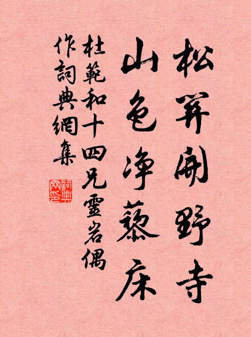 杜范松关开野寺，山色净藜床书法作品欣赏