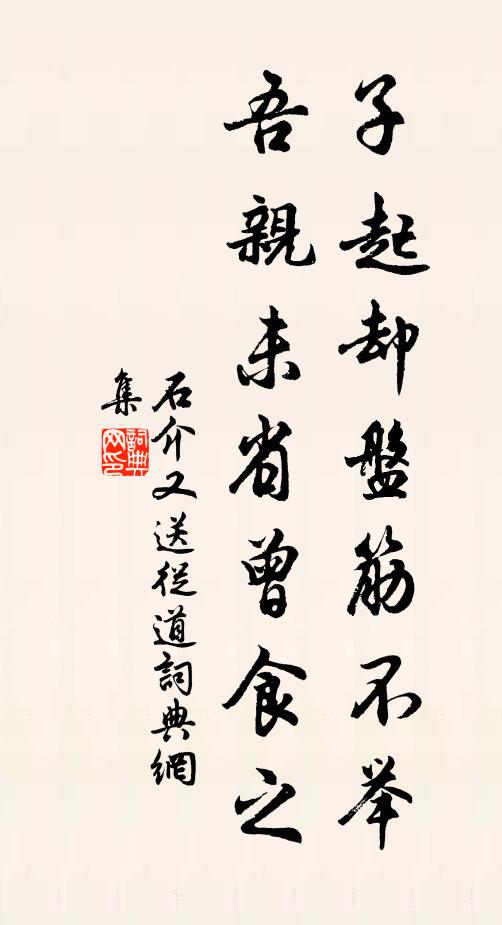 石介子起却盘筋不举，吾亲未省曾食之书法作品欣赏
