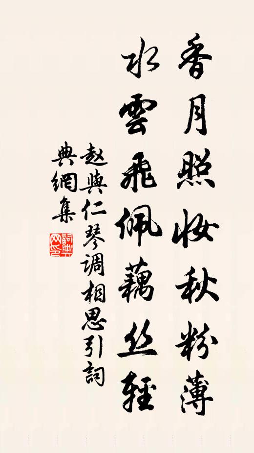 赵与仁香月照妆秋粉薄，水云飞佩藕丝轻书法作品欣赏