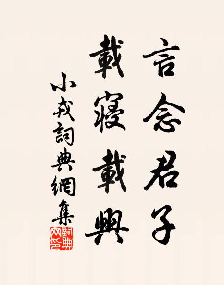 佚名言念君子，载寝载兴书法作品欣赏