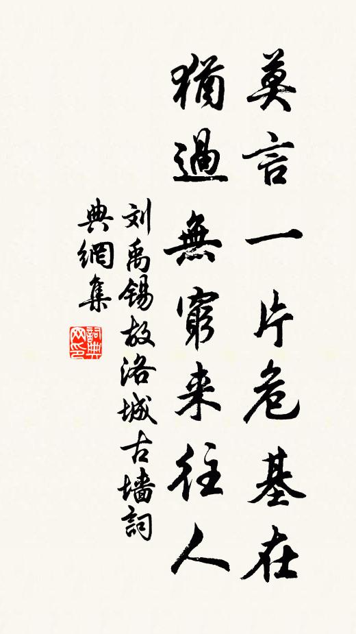 刘禹锡莫言一片危基在，犹过无穷来往人书法作品欣赏