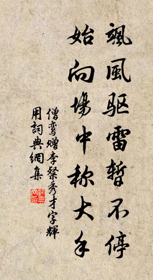 僧鸾飒风驱雷暂不停,始向场中称大手书法作品欣赏
