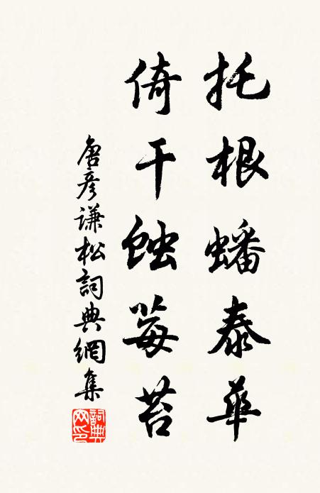 唐彦谦托根蟠泰华，倚干蚀莓苔书法作品欣赏
