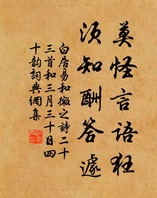 白居易莫怪言语狂,须知酬答遽书法作品欣赏