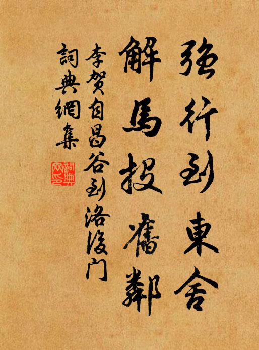 李贺强行到东舍，解马投旧邻书法作品欣赏
