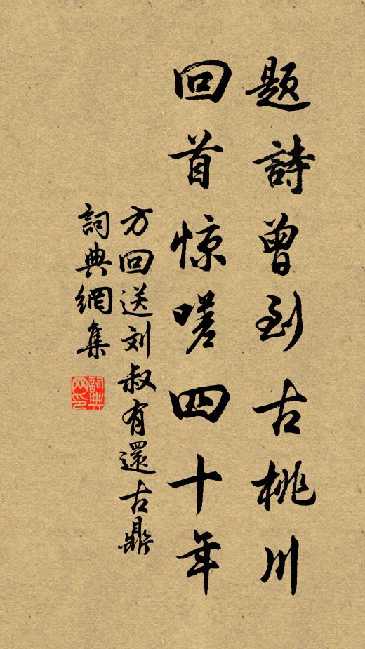 方回题诗曾到古桃川，回首惊嗟四十年书法作品欣赏