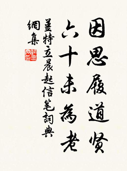 姜特立因思履道贤，六十未为老书法作品欣赏