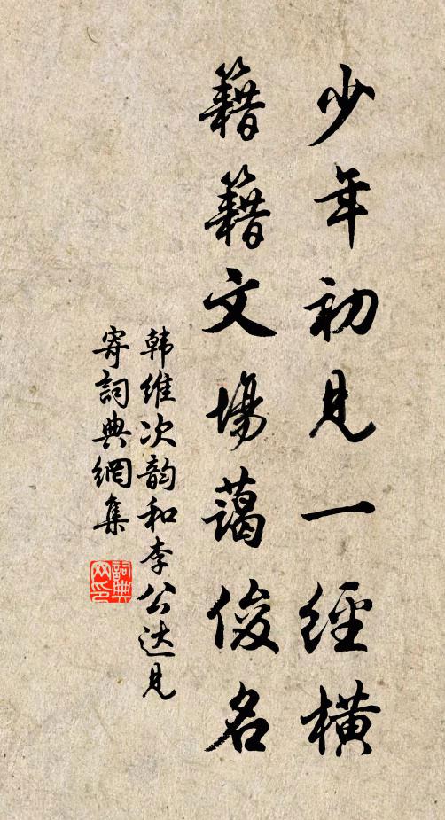 韩维少年初见一经横，籍籍文场蔼俊名书法作品欣赏