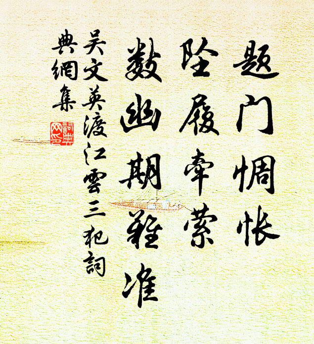 吴文英题门惆怅，坠履牵萦，数幽期难准书法作品欣赏