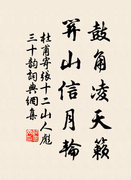 杜甫鼓角凌天籁，关山信月轮书法作品欣赏