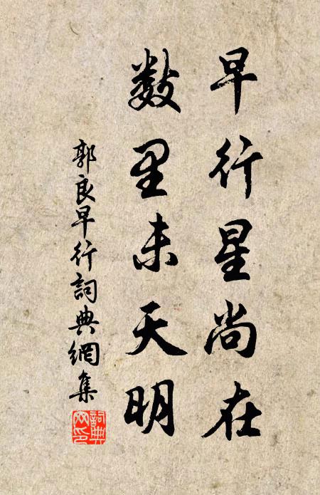 郭良早行星尚在，数里未天明书法作品欣赏