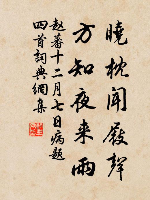 赵蕃晓枕闻屐声，方知夜来雨书法作品欣赏