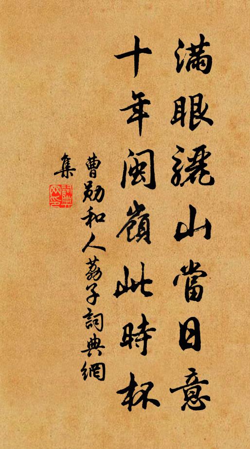 曹勋满眼骊山当日意，十年闽岭此时杯书法作品欣赏