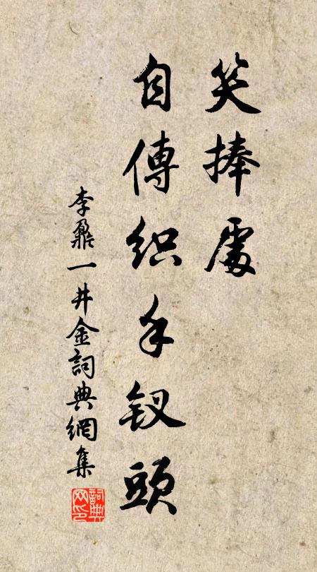 李鼐笑捧处、自传织手钗头书法作品欣赏
