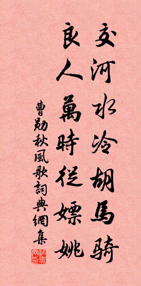 曹勋交河水冷胡马骑，良人万时从嫖姚书法作品欣赏