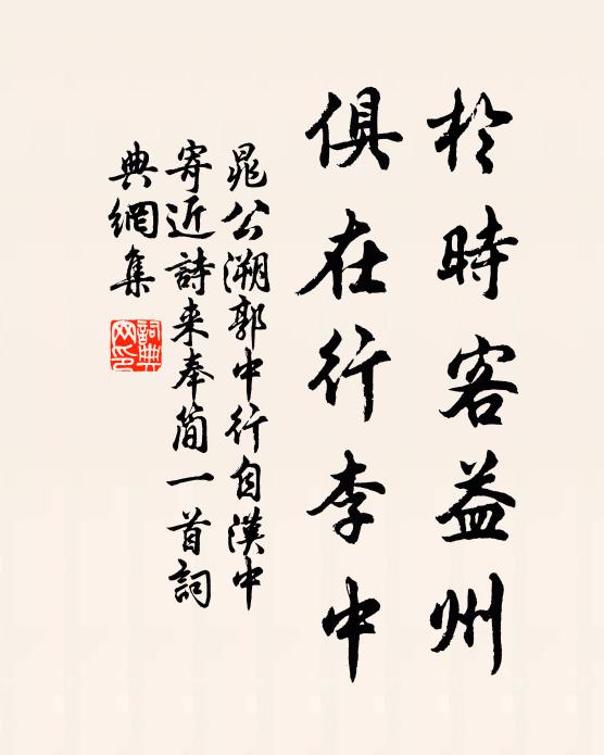晁公溯于时客益州，俱在行李中书法作品欣赏