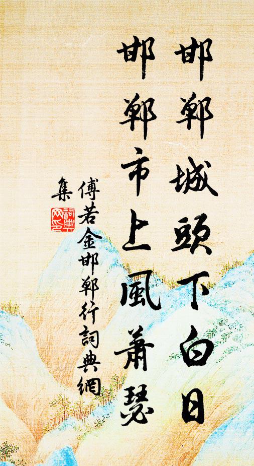 傅若金邯郸城头下白日，邯郸市上风萧瑟书法作品欣赏
