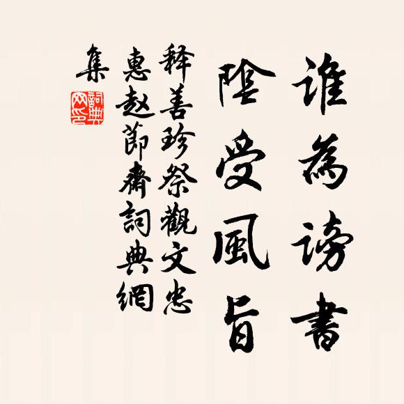 释善珍谁为谤书，阴受风旨书法作品欣赏