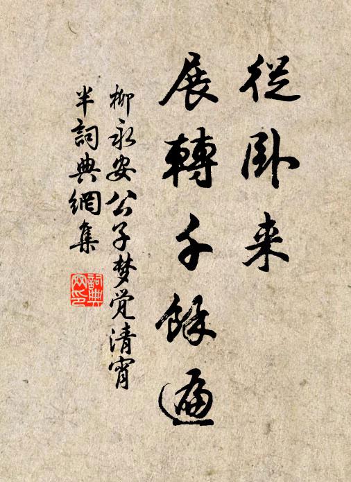 柳永从卧来、展转千馀遍书法作品欣赏