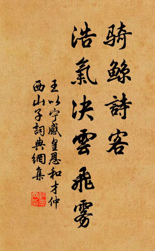 王以宁骑鲸诗客，浩气决云飞雾书法作品欣赏