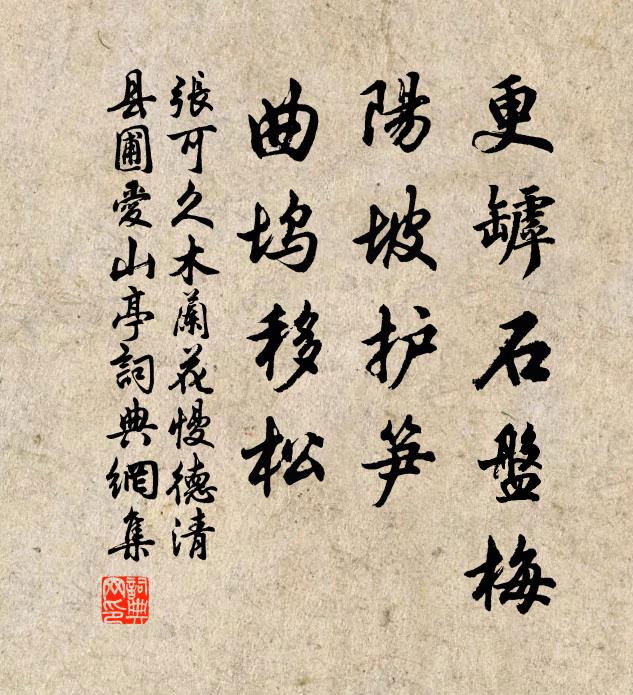 张可久更罅石盘梅，阳坡护笋，曲坞移松书法作品欣赏