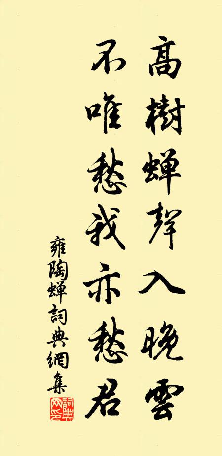 雍陶高树蝉声入晚云，不唯愁我亦愁君书法作品欣赏