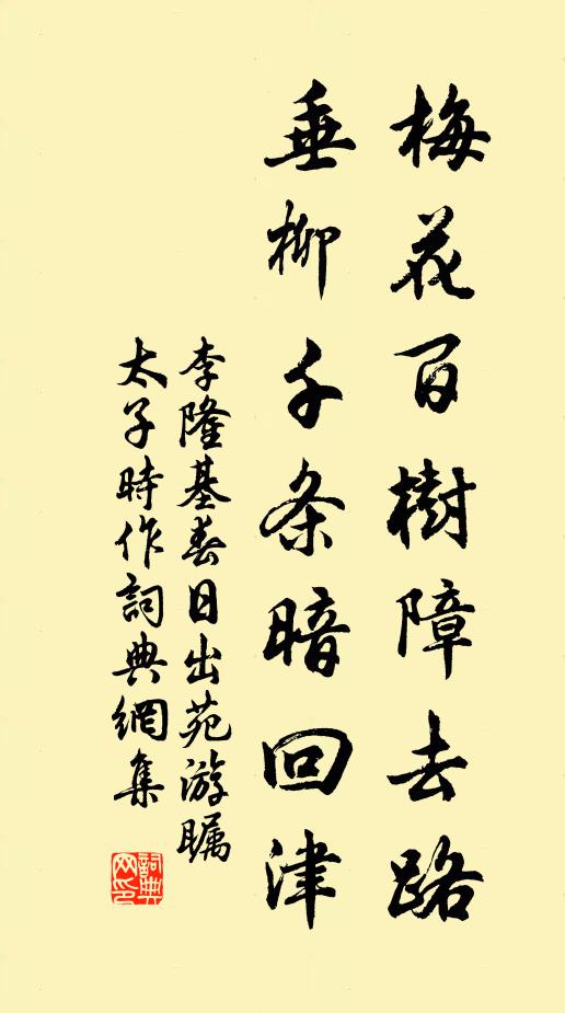 李隆基梅花百树障去路，垂柳千条暗回津书法作品欣赏