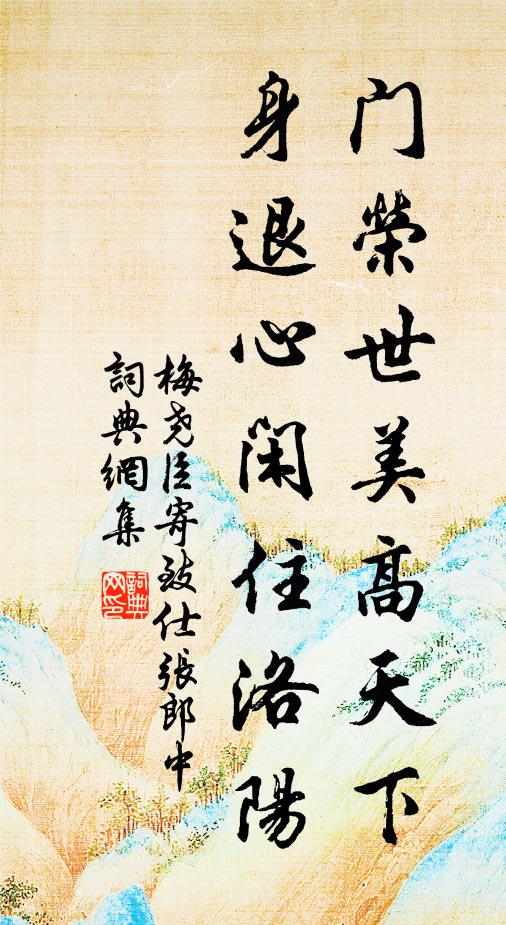 梅尧臣门荣世美高天下，身退心闲住洛阳书法作品欣赏
