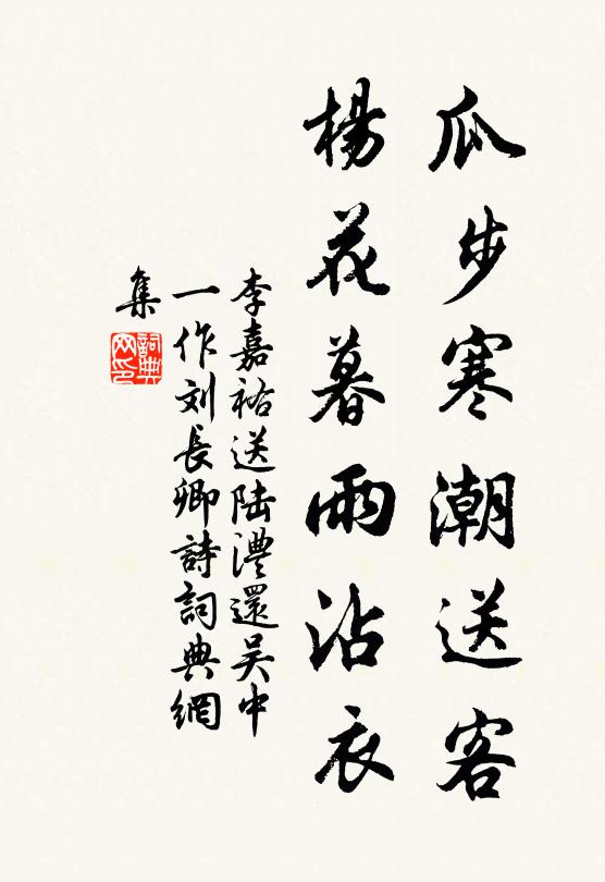 李嘉祐瓜步寒潮送客，杨花暮雨沾衣书法作品欣赏
