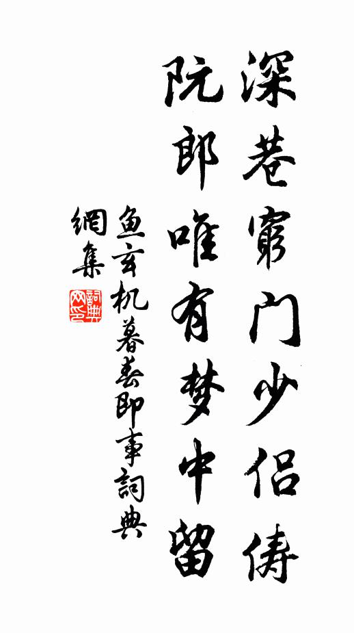 鱼玄机深巷穷门少侣俦，阮郎唯有梦中留书法作品欣赏