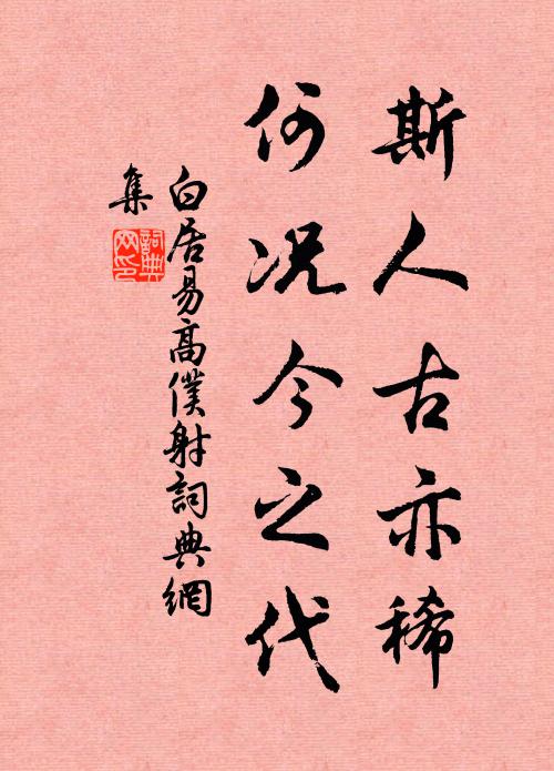 白居易斯人古亦稀，何况今之代书法作品欣赏