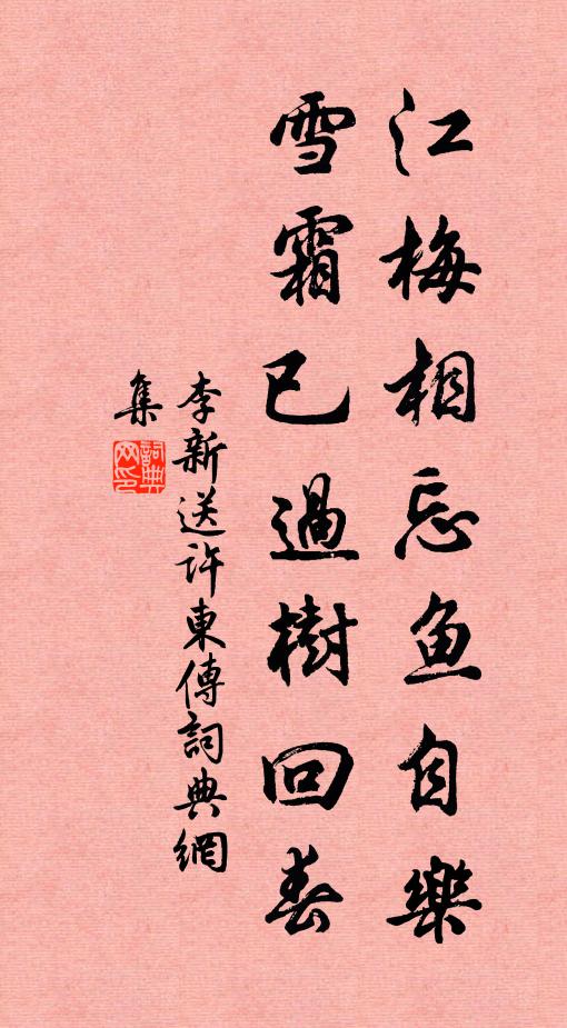 李新江梅相忘鱼自乐，雪霜已过树回春书法作品欣赏