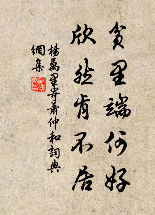 杨万里贫里端何好，欣然肯不居书法作品欣赏