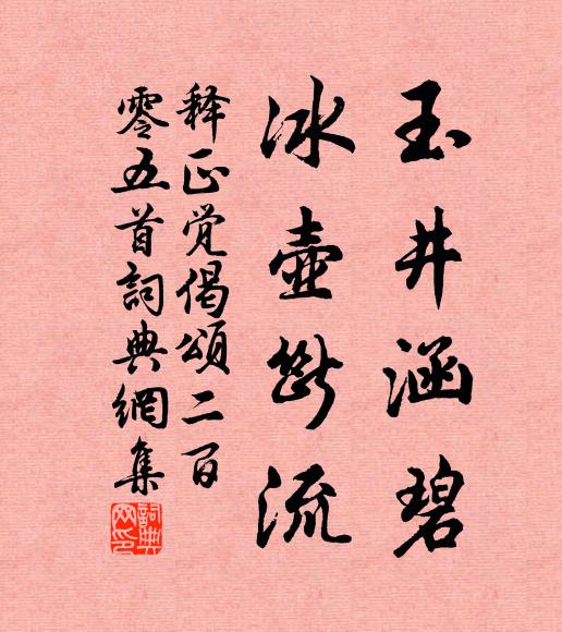 释正觉玉井涵碧，冰壶断流书法作品欣赏