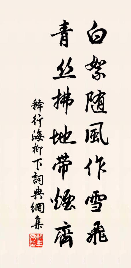 释行海白絮随风作雪飞，青丝拂地带烟齐书法作品欣赏