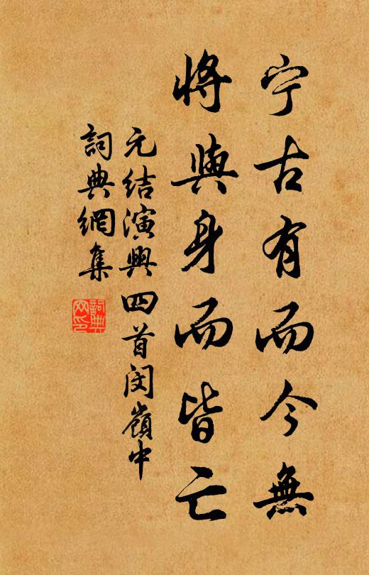 元结宁古有而今无,将与身而皆亡书法作品欣赏
