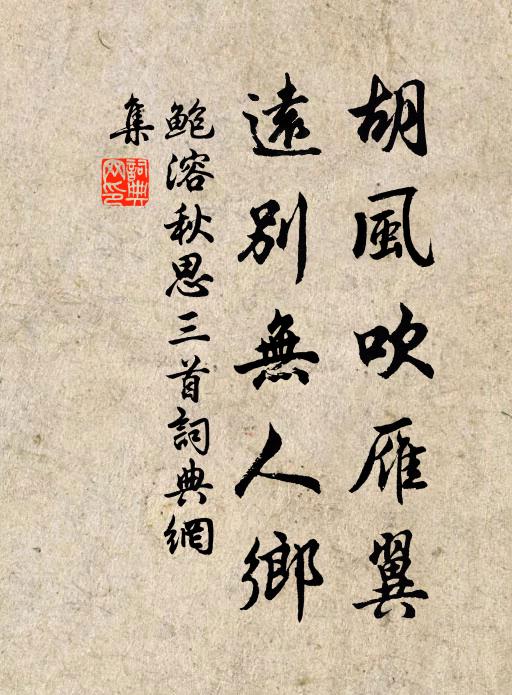 鲍溶胡风吹雁翼，远别无人乡书法作品欣赏
