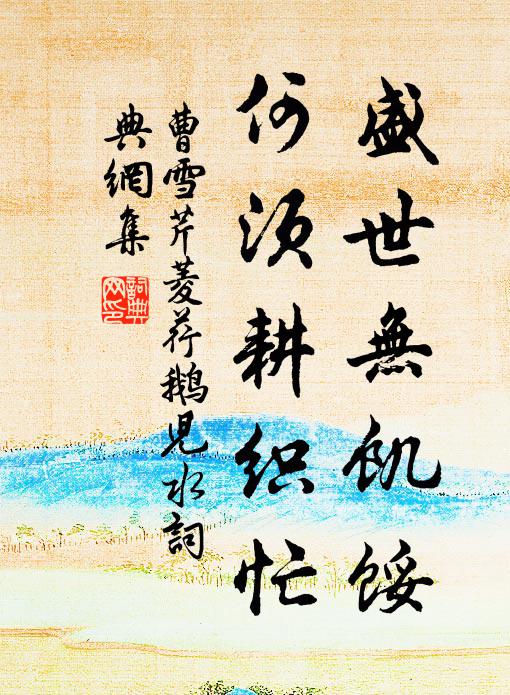 曹雪芹盛世无饥馁，何须耕织忙书法作品欣赏