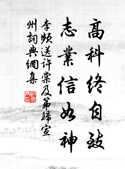 李频高科终自致，志业信如神书法作品欣赏