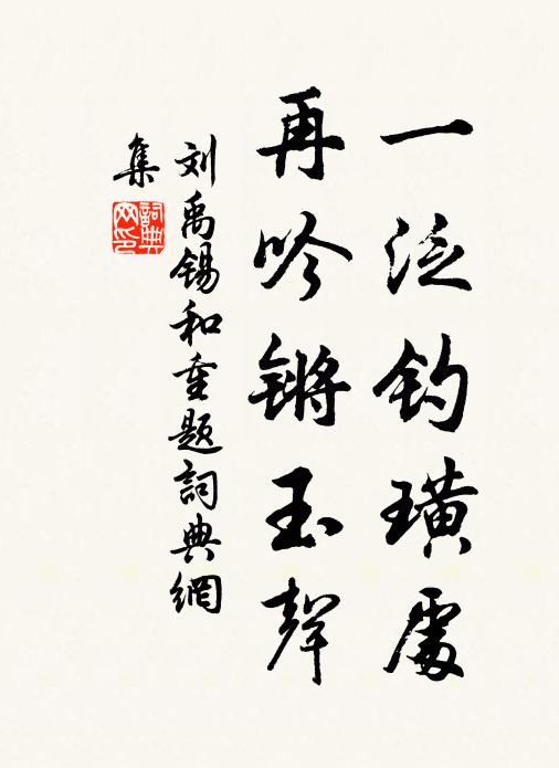 刘禹锡一泛钓璜处，再吟锵玉声书法作品欣赏
