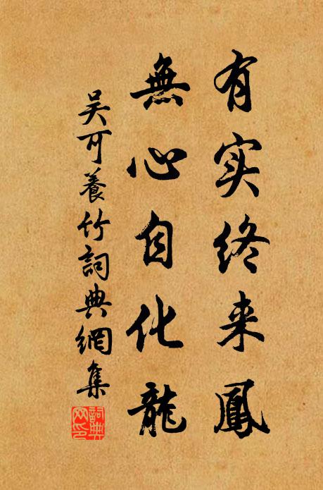 吴可有实终来凤，无心自化龙书法作品欣赏