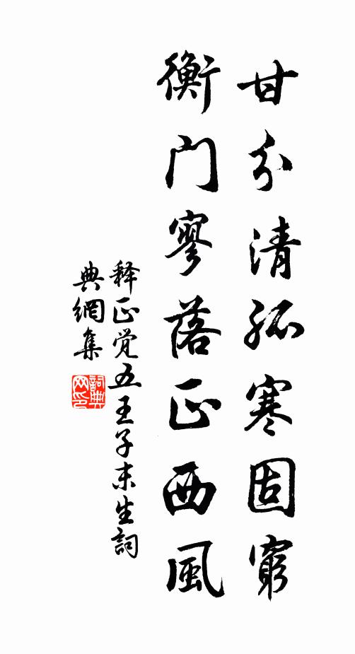 释正觉甘分清孤寒固穷，衡门寥落正西风书法作品欣赏