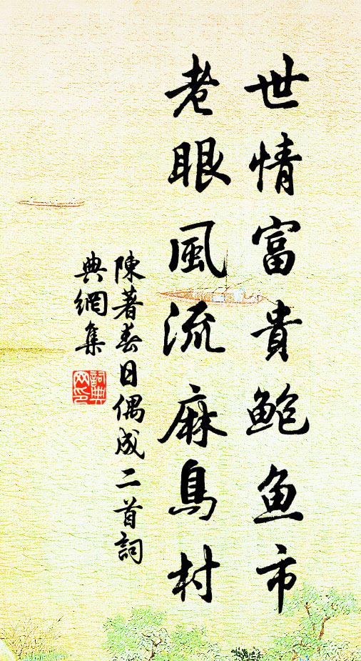 陈著世情富贵鲍鱼市，老眼风流麻鸟村书法作品欣赏