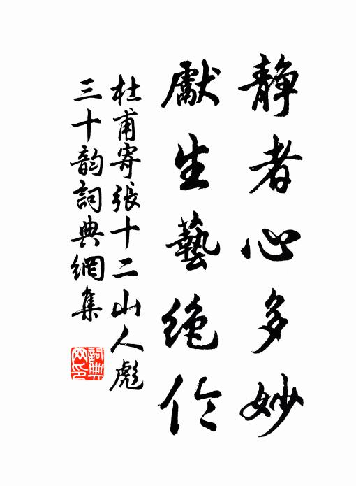 杜甫静者心多妙，先生艺绝伦书法作品欣赏