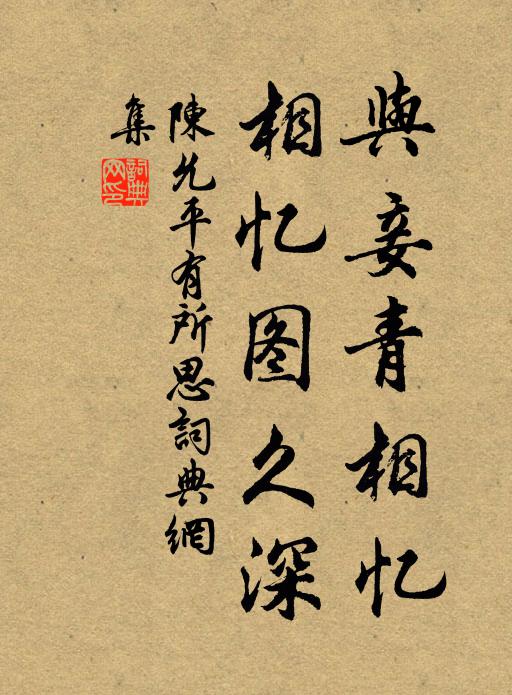 陈允平与妾青相忆，相忆图久深书法作品欣赏