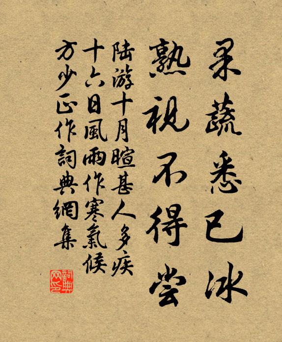 陆游果蔬悉已冰，熟视不得尝书法作品欣赏