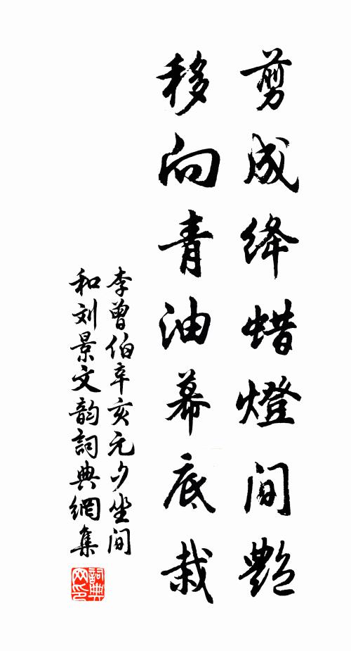 李曾伯剪成绛蜡灯间艳，移向青油幕底栽书法作品欣赏