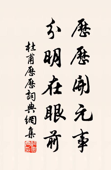杜甫历历开元事，分明在眼前书法作品欣赏