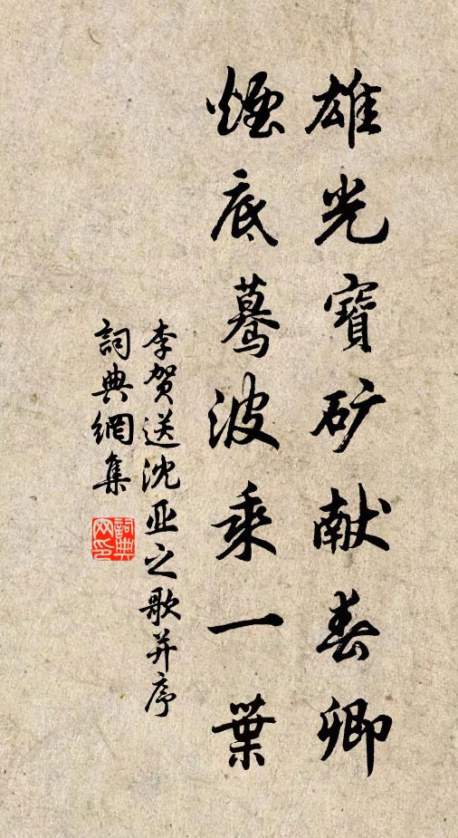 李贺雄光宝矿献春卿，烟底蓦波乘一叶书法作品欣赏